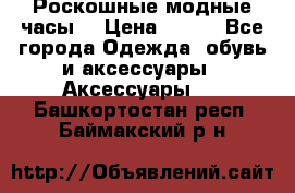 Роскошные модные часы  › Цена ­ 160 - Все города Одежда, обувь и аксессуары » Аксессуары   . Башкортостан респ.,Баймакский р-н